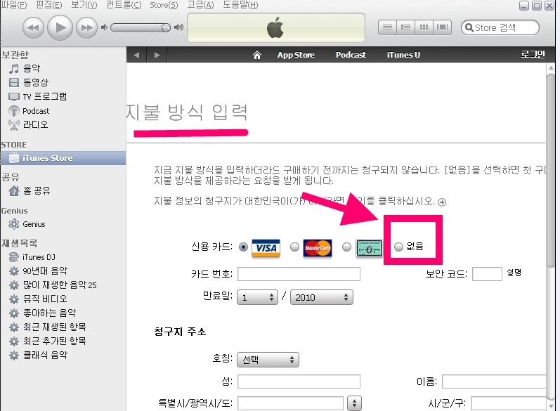 아이튠 쉽게 무료 계정 만드는 법[지불방식을 &#8216;없음&#8217; 선택하기]