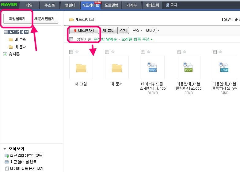 네이버 N 드라이브 사용법[ 무료 웹 저장 공간 30G 확대개편 ]
