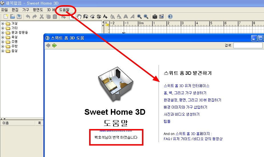 Sweet Home 3D 인테리어 무료 디자인 소프트웨어[한국어]