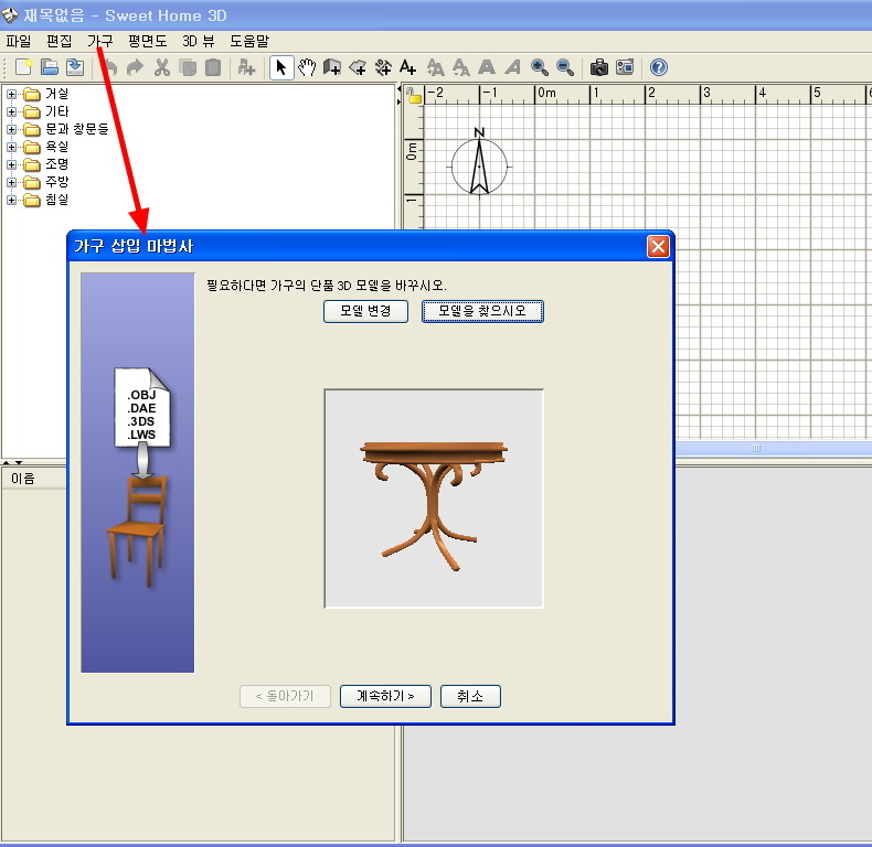 Sweet Home 3D 인테리어 무료 디자인 소프트웨어[한국어]