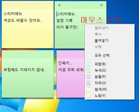 스티커메모[윈도우7 기능],간단한 바탕화면 포스트잇, 메모 기능