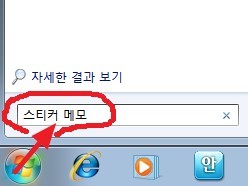 스티커메모[윈도우7 기능],간단한 바탕화면 포스트잇, 메모 기능