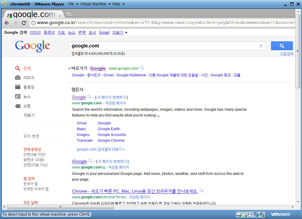 구글크롬 Os (Chrome Os) 를 Vmware Player에서 구동하여 맛 보기