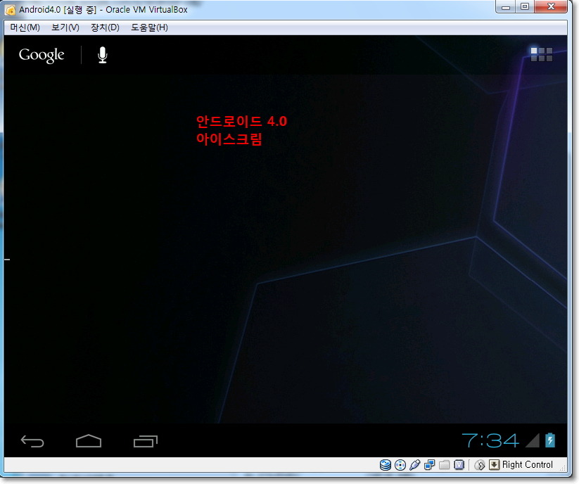 버추얼박스로 안드로이드Android 4.0 아이스크림 컴퓨터Pc에서 구동