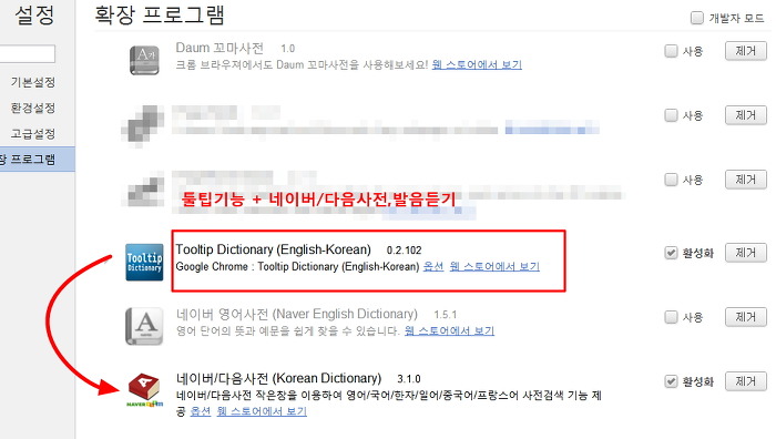 툴팁사전기능과 네이버/다음사전으로 영어발음 기능을 함께 활용 [크롬확장부가기능]