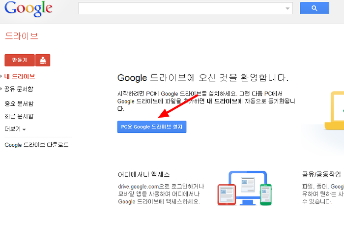 구글드라이브 사용하여 내문서 파일을 웹에 공유하는 방법