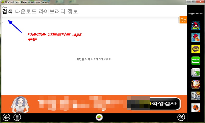 블루스택 앱플레이어로 안드로이드 .Apk파일 4Songs어플을 Pc에서 구동하는 방법