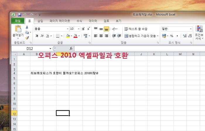 무료 리브레오피스(Libreoffice 3.5)한글-Ms 오피스2010과 호환과 대체가능성?
