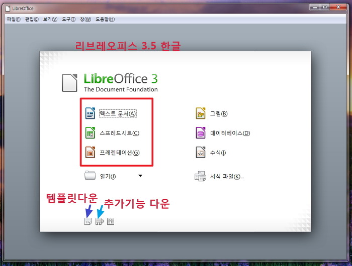 무료 리브레오피스(Libreoffice 3.5)한글-Ms 오피스2010과 호환과 대체가능성?