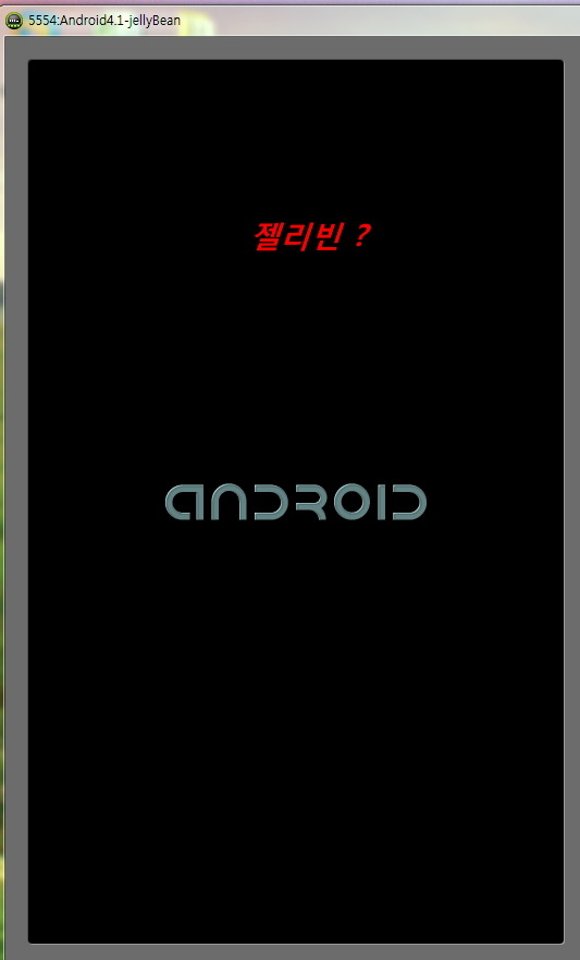 안드로이드4.1 젤리빈Jelly Bean-안드로이드 에뮬에서 구동