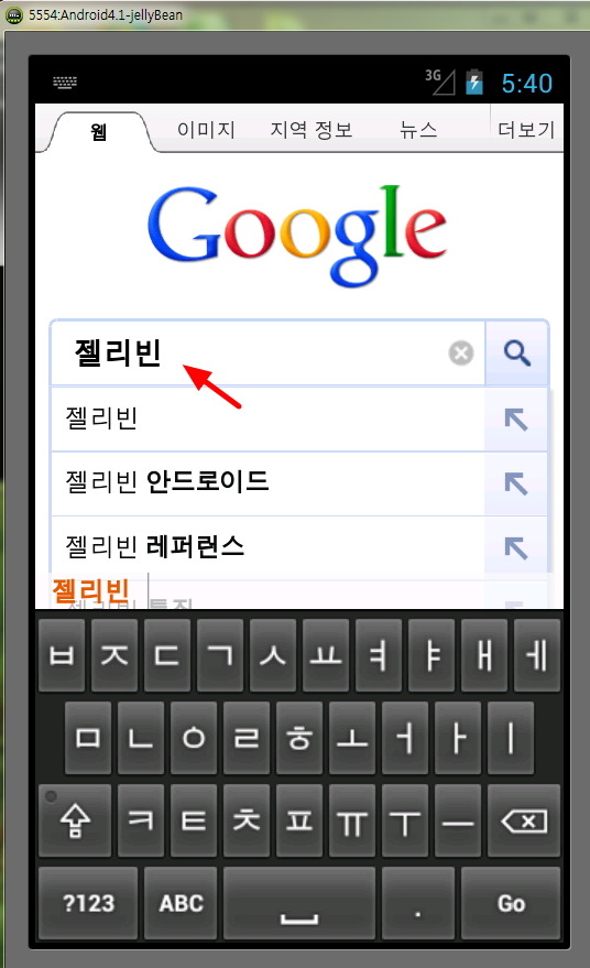 안드로이드4.1 젤리빈Jelly Bean-안드로이드 에뮬에서 구동