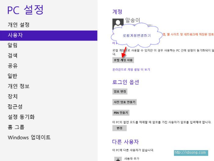 윈도우8 Ms계정(온라인계정)을 로컬계정으로 바꾸는 방법 -윈도우8 로컬계정으로 바꾼이유