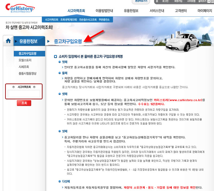 중고차 구입할때 필요한 보험개발원의 사고이력조회(Carhistory) 해보기