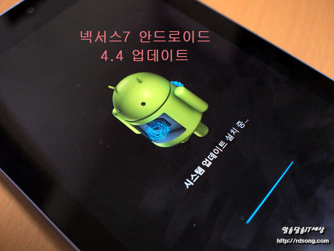넥서스7 안드로이드 4.4 킷켓 업데이트 하기, 넥서스7 안드로이드4.4 업데이트가 올라오지 않는다면?