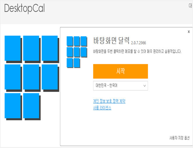 윈도우 바탕화면 달력(Desktopcal) 설치와 바탕화면에 일정관리 메모 사용 [바탕화면 투명달력]