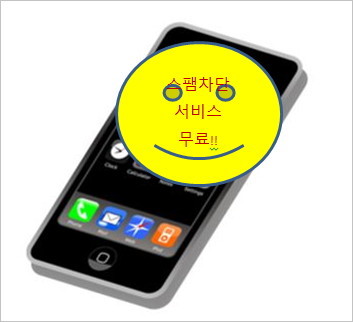 Lgu 스팸차단서비스 무료가입과 엘지 스마트폰 스팸차단 서비스 해지 방법 및 인터넷으로 스팸내역조회