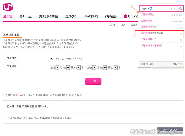 Lgu 스팸차단서비스 무료가입과 엘지 스마트폰 스팸차단 서비스 해지 방법 및 인터넷으로 스팸내역조회
