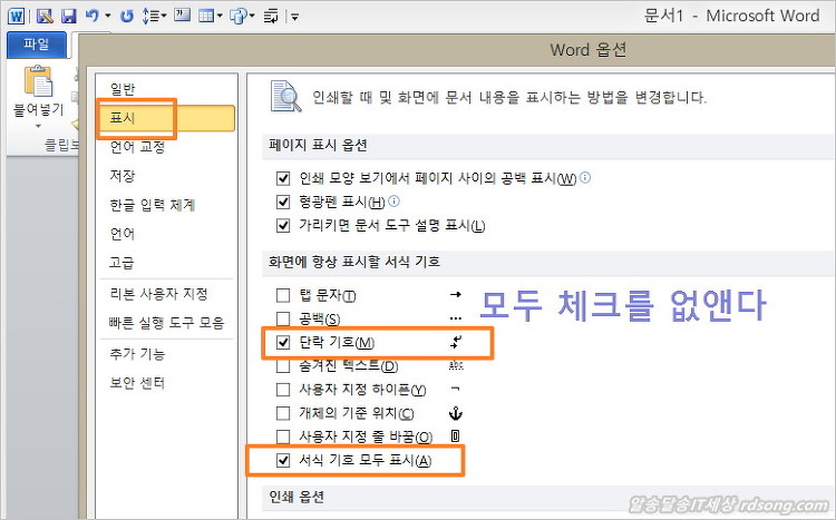 Ms 워드 단락기호 없애기 &#8211; 서식기호 설정하는 방법 [ Ms Word 사용팁]