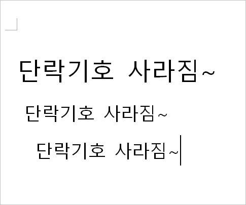 Ms 워드 단락기호 없애기 &#8211; 서식기호 설정하는 방법 [ Ms Word 사용팁]