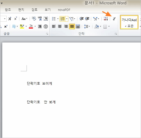 Ms 워드 단락기호 없애기 &#8211; 서식기호 설정하는 방법 [ Ms Word 사용팁]