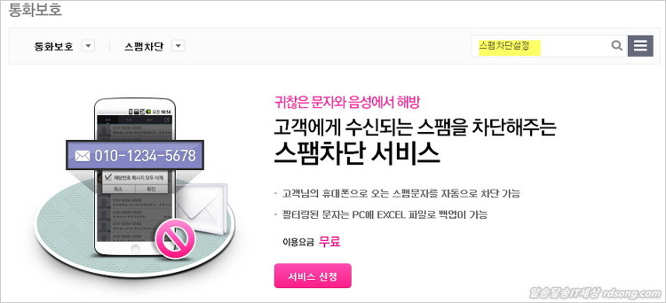 Lgu 스팸차단서비스 무료가입과 엘지 스마트폰 스팸차단 서비스 해지 방법 및 인터넷으로 스팸내역조회