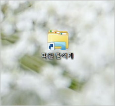 윈도우 파일탐색기 꺼내는 법 , 파일 탐색기 바로가기 직접 만들기