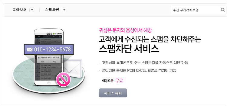 Lgu 스팸차단서비스 무료가입과 엘지 스마트폰 스팸차단 서비스 해지 방법 및 인터넷으로 스팸내역조회
