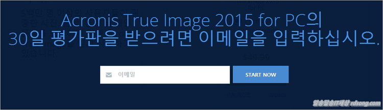 아크로니스 트루 이미지 2015 설치 및 다운로드 [30일 평가판]