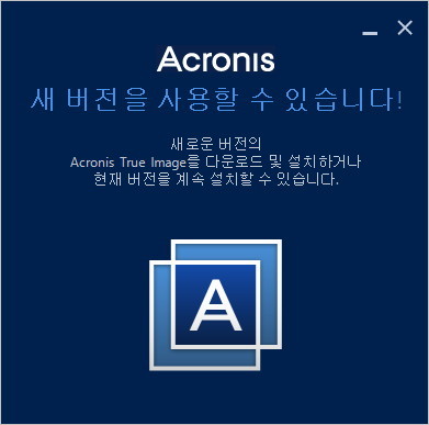 아크로니스 트루 이미지 2015 설치 및 다운로드 [30일 평가판]