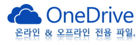 Pc Onedrive 온라인 오프라인 파일 설정과 Onedrive 동기화 및 백업 [Onedrive 클라우드 활용]
