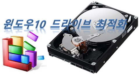 윈도우10 드라이브 최적화 및 조각모음 [윈도우10 최적화2 ]