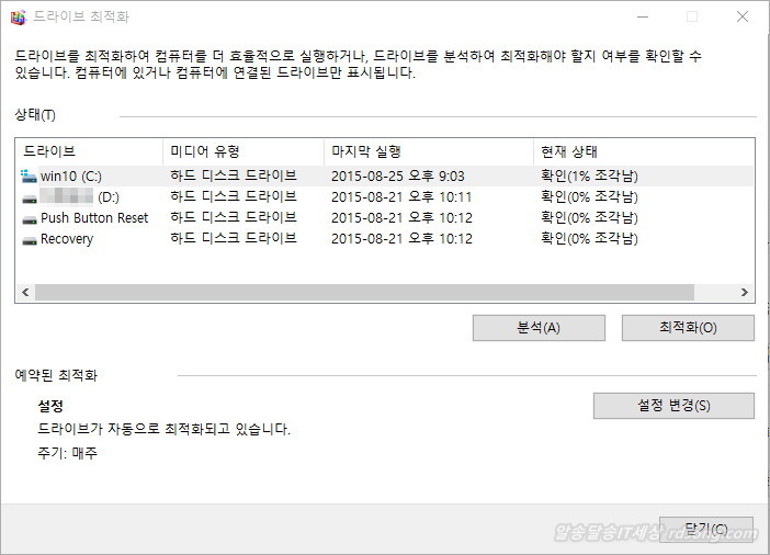 윈도우10 드라이브 최적화 및 조각모음 [윈도우10 최적화2 ]
