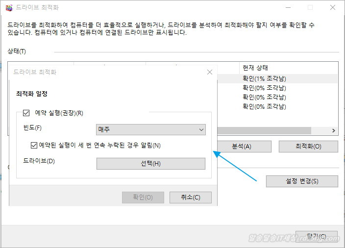 윈도우10 드라이브 최적화 및 조각모음 [윈도우10 최적화2 ]