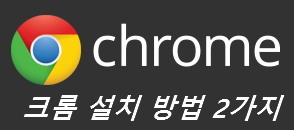 크롬 설치 방법 2가지 [ 구글 크롬 속도 빠른 웹브라우저]