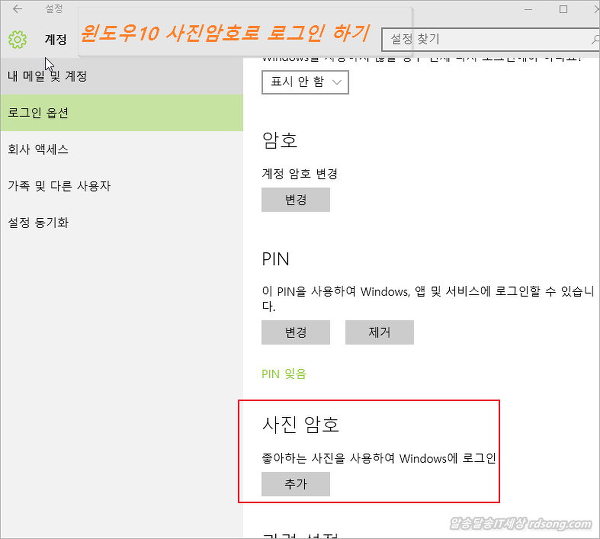 윈도우10 사진 암호로 로그인 하기 [윈도우10 로그인 하는 3가지 방법]