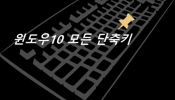 윈도우10 단축키 , 필요할 때 마다 찾아서 사용하는 모든 단축키