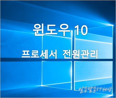 윈도우10 노트북 프로세서 전원관리에서 최소프로세서 최대프로세서 전원사용시 100% 최대로 설정