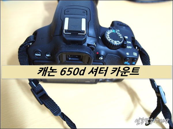 캐논 Eos 650D 카메라 셔터 카운트 [지금까지 사진 몇장 찍었는지 확인하는 카메라 셔터 카운트 ]