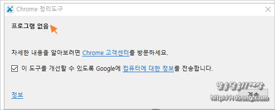 크롬에 문제를 일으키는 소프트웨어를 검사 제거하는 크롬 정리도구 [크롬 Clean Up Tool ]