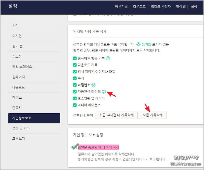 네이버 웨일 브라우저 인터넷 사용기록삭제 및 웨일 종료시 데이타삭제 설정 방법