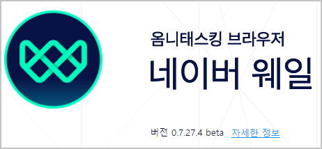 네이버 웨일 브라우저 인터넷 사용기록삭제 및 웨일 종료시 데이타삭제 설정 방법