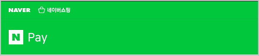 네이버쇼핑 네이버 Npay 구입 해 보니 쉽고 편하다 [ 네이버페이 사용법]