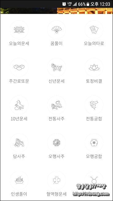 무료 운세 사주 무료토정비결 재미로 보는 운세비결 어플