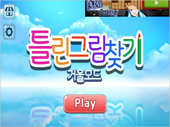 심심할때 틀린그림찾기 거울모드 [구글플레이]