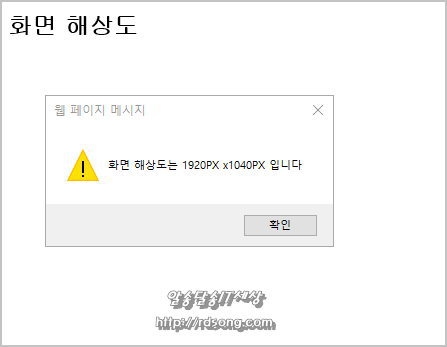 디스플레이 모니터 해상도 알아내는 자바스크립트 [내 모니터화면해상도]