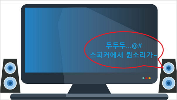 Pc 컴퓨터 연결한 스피커에서 두두두 소리가 난다 완전 해결 방법 [ 컴퓨터 스피커 소음 문제]