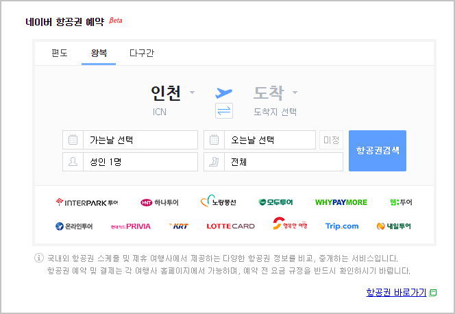 네이버 비행기표 예약