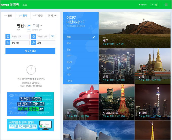 네이버 비행기표 예약
