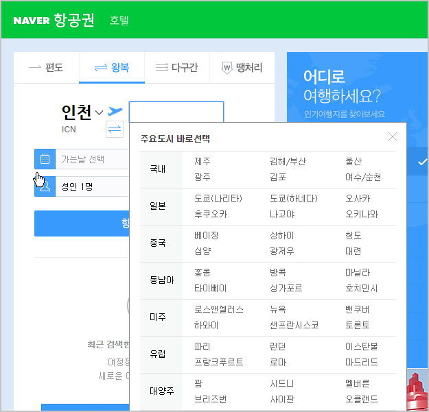 네이버 비행기표 예약