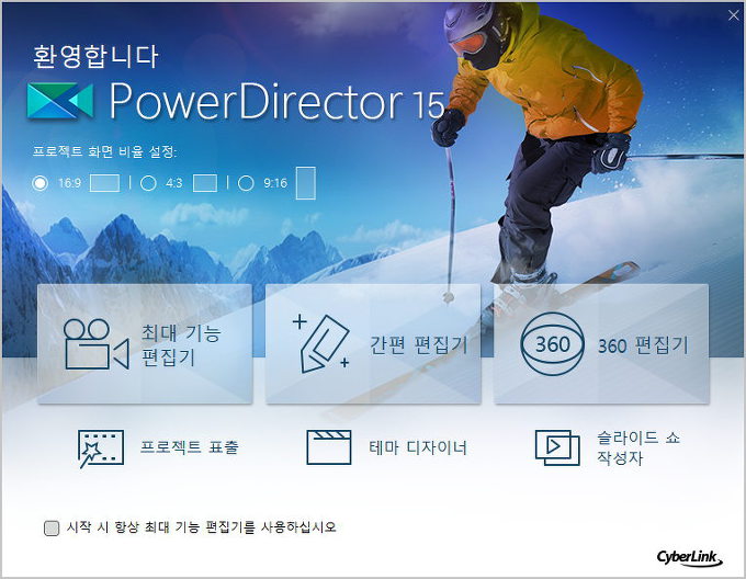 동영상편집기 파워디렉터 15 무료 받아 설치 [ Powerdirector 15 ]